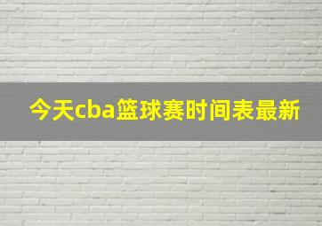 今天cba篮球赛时间表最新