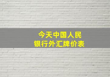 今天中国人民银行外汇牌价表