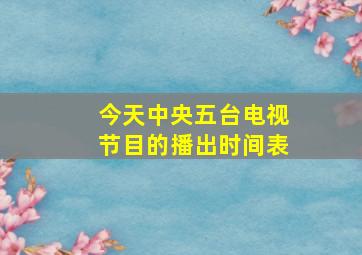 今天中央五台电视节目的播出时间表