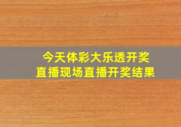 今天体彩大乐透开奖直播现场直播开奖结果