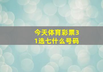 今天体育彩票31选七什么号码