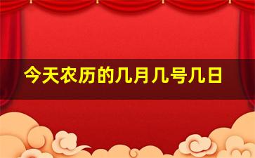 今天农历的几月几号几日