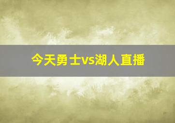 今天勇士vs湖人直播