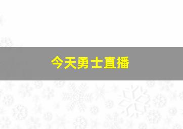 今天勇士直播