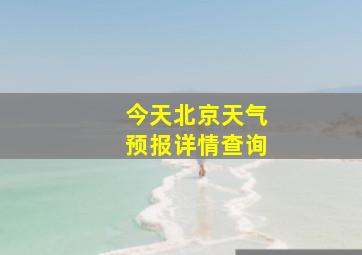 今天北京天气预报详情查询