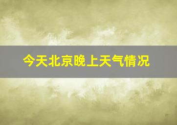 今天北京晚上天气情况