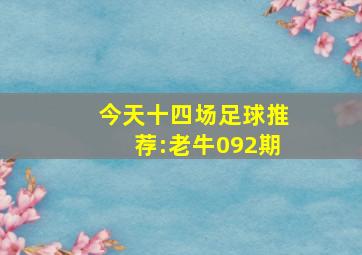 今天十四场足球推荐:老牛092期