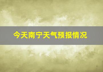 今天南宁天气预报情况