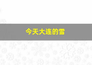 今天大连的雪