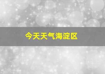 今天天气海淀区