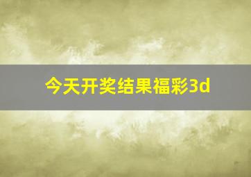 今天开奖结果福彩3d