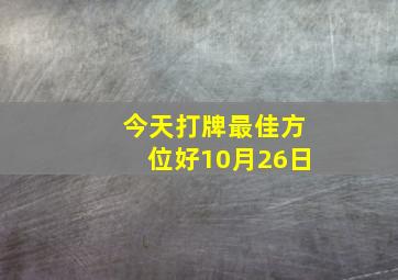 今天打牌最佳方位好10月26日