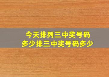 今天排列三中奖号码多少排三中奖号码多少