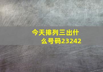 今天排列三出什么号码23242