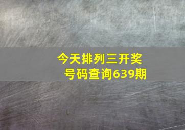 今天排列三开奖号码查询639期