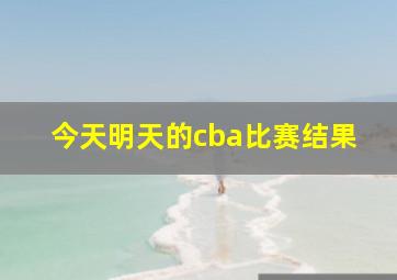 今天明天的cba比赛结果