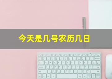 今天是几号农历几日