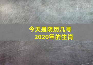 今天是阴历几号2020年的生肖