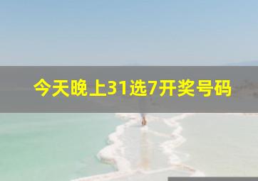 今天晚上31选7开奖号码