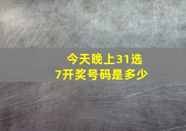 今天晚上31选7开奖号码是多少