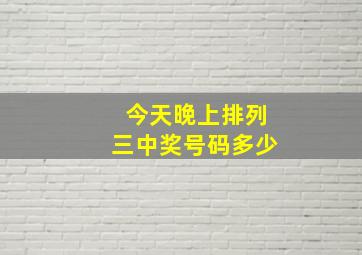 今天晚上排列三中奖号码多少