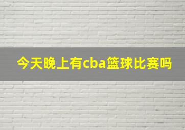 今天晚上有cba篮球比赛吗