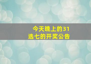 今天晚上的31选七的开奖公告