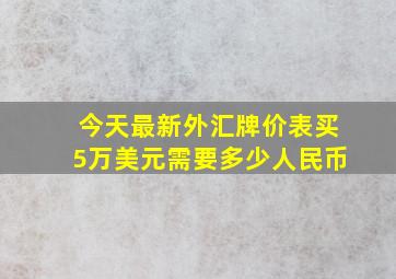 今天最新外汇牌价表买5万美元需要多少人民币