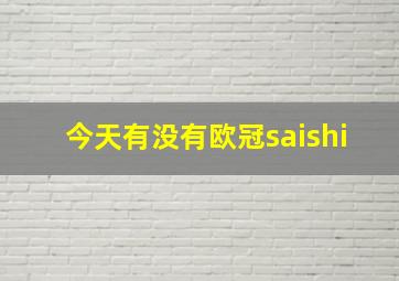 今天有没有欧冠saishi