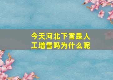 今天河北下雪是人工增雪吗为什么呢