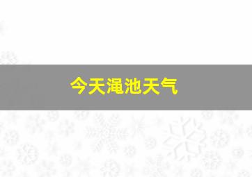 今天渑池天气