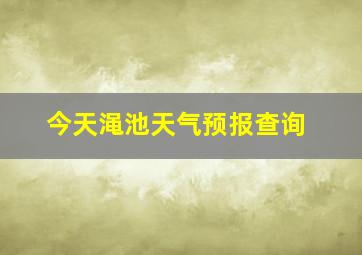 今天渑池天气预报查询