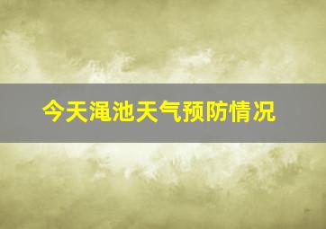 今天渑池天气预防情况