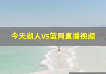 今天湖人vs篮网直播视频