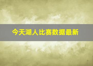 今天湖人比赛数据最新