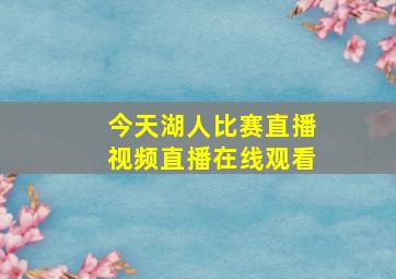 今天湖人比赛直播视频直播在线观看