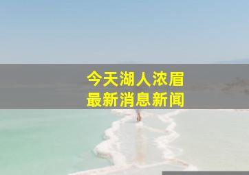 今天湖人浓眉最新消息新闻