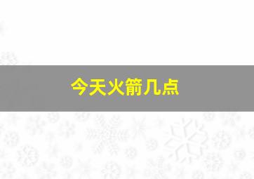 今天火箭几点