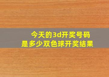 今天的3d开奖号码是多少双色球开奖结果