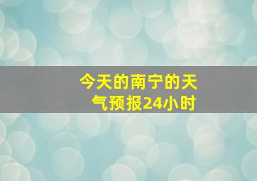 今天的南宁的天气预报24小时