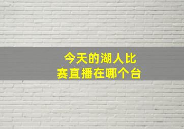 今天的湖人比赛直播在哪个台