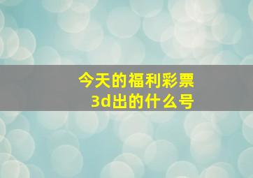 今天的福利彩票3d出的什么号