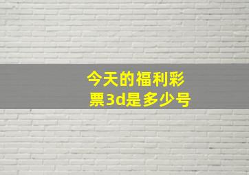 今天的福利彩票3d是多少号