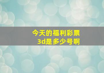 今天的福利彩票3d是多少号啊