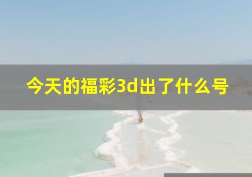 今天的福彩3d出了什么号