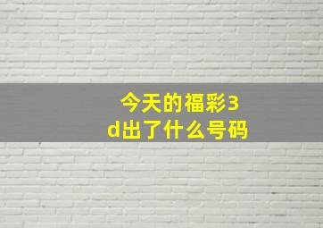 今天的福彩3d出了什么号码