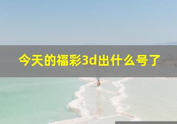 今天的福彩3d出什么号了