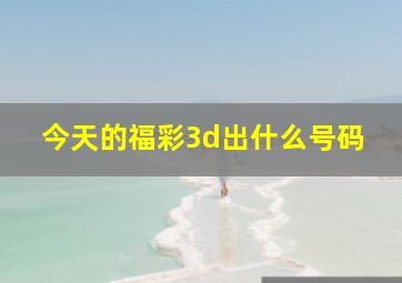 今天的福彩3d出什么号码