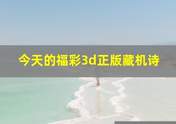 今天的福彩3d正版藏机诗