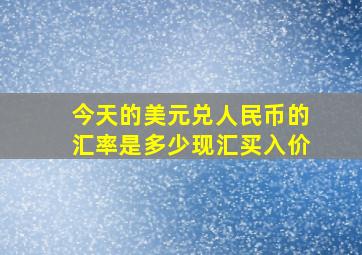 今天的美元兑人民币的汇率是多少现汇买入价